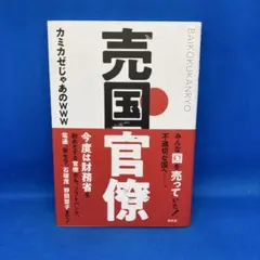 売国官僚