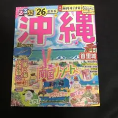 るるぶ沖縄'26超ちいサイズ