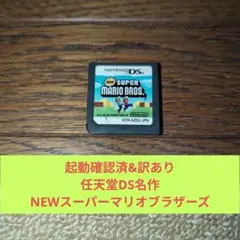 574 DSソフト 訳あり任天堂名作NEWスーパーマリオブラザーズ