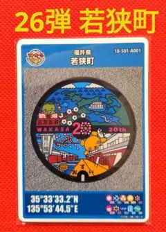 マンホールカード　★　若狭町　26弾　初期ロット