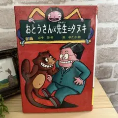 【児童書　夏休みおすすめ本 】おとうさん×先生＝タヌキ　中学年向き