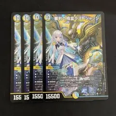 審判の精霊ラストジャッジ 4枚