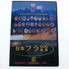 日本フラDVD全集☺︎︎︎︎15巻セット