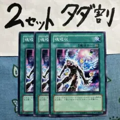 遊戯王 魂吸収 3枚セット 2セットタダ割☆ギム Ca4ee2b