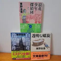東野圭吾 探偵シリーズ 3冊セット
