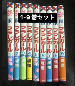 フラレガール 1-9巻セット