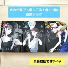 きみが誰でも愛してる１巻～3巻/萩原ケイク 初版本
