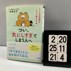 つい、「気にしすぎ」てしまう人へ 2-20*25.21*4