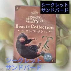 ファンタビ シークレット