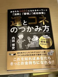 運とコネのつかみ方 内田博史