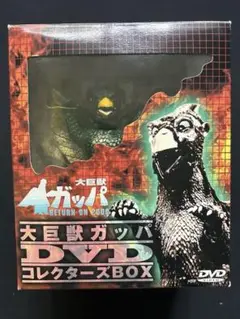 大巨獸ガッパ　DVDコレクターズBOX　日活 Amazon.co.jp: 大巨獣ガッパ DVDコレクターズBOX : 特撮(映像