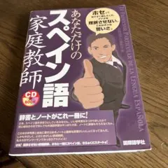 あなただけのスペイン語家庭教師