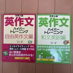 【2冊セット】大学入試 英作文ハイパートレーニング 大矢徹
