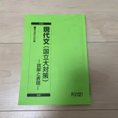 駿台 現代文（国公立対策）2022