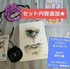 10日迄★ヒグチユウコ ノベルティ ポストカード GUCCI 厚手 巾着ポーチ他