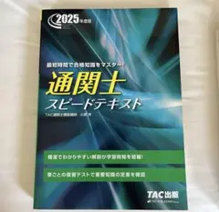 通関士 スピードテキスト 2025年版