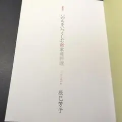 いのちをつくしむ新家庭料理