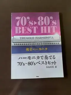 70's・80's BEST HIT トレモロハーモニカ