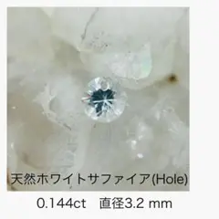 (M0829-2)『穴あき』ホワイトサファイア　0.144ct