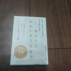 かわいそうだね?