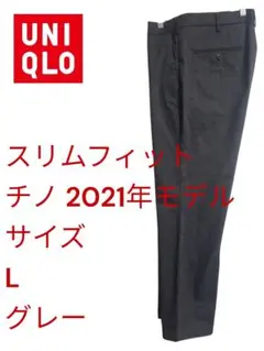 UNIQLO スリムフィットチノパンツ L グレー股下70cm2021モデル