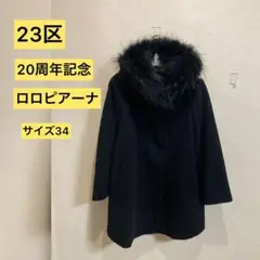【超美品】23区 20周年記念 バージンウールコート ロロピアーナ 高級ウール
