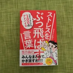 ストレスをぶっ飛ばす言葉