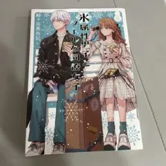 氷属性男子とクールな同僚女子6巻