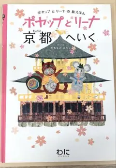 絵本 ポヤップとリーナ京都へいく たちもとみちこ
