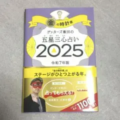 金の時計 2025 ゲッターズ飯田
