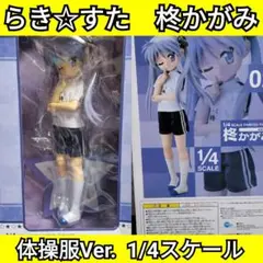 TVアニメ らき☆すた 柊かがみ 体操服ver. 1/4 完成品フィギュア