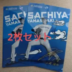 『2枚セット』北海道日本ハムファイターズ 　山﨑福也 クリアファイル 非売品