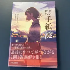 まいにち手紙謎 52通に隠された転校生のメッセージ