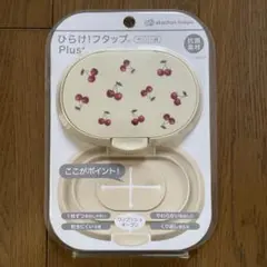 ひらけ! フタップ Plus チェリー