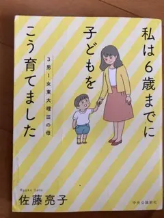 3男1女東大理Ⅲの母 私は6歳までに子どもをこう育てました