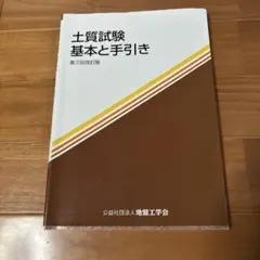 土質試験 基本と手引き 第三回改訂版