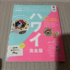ハワイ完全版　2025