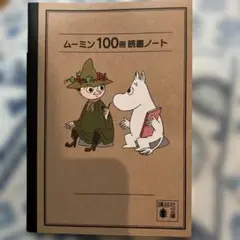 ムーミン 100冊 読書ノート