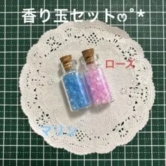 香り玉セットෆ˚*