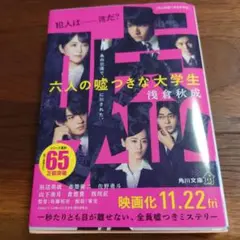 六人の嘘つきな大学生