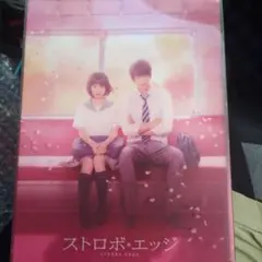ストロボ・エッジ DVD