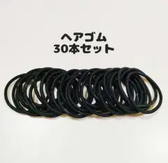 ヘアゴム 30本セット 黒 大容量 ブラック 運動会 発表会
