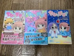 ちびデビ！ 3巻セット