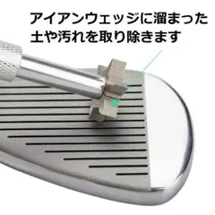 ゴルフクラブクリーナー　アイアン　ウェッジ　クリーナー　溝切　シルバーカラー