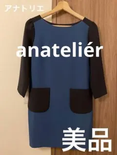 アナトリエ ワンピース ツートーン ブルベ冬