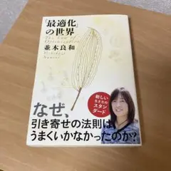 「最適化」の世界