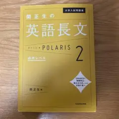 大学入試問題集 関正生の英語長文ポラリス 2 応用レベル
