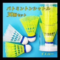 【30個】イエロー バドミントン　シャトル バトミントン 練習　バッティング