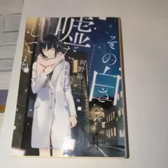 その白さえ嘘だとしても
