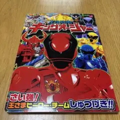 早い者勝ち！夏休み特別価格！美品！キングオージャー絵本_ほぼ、未使用